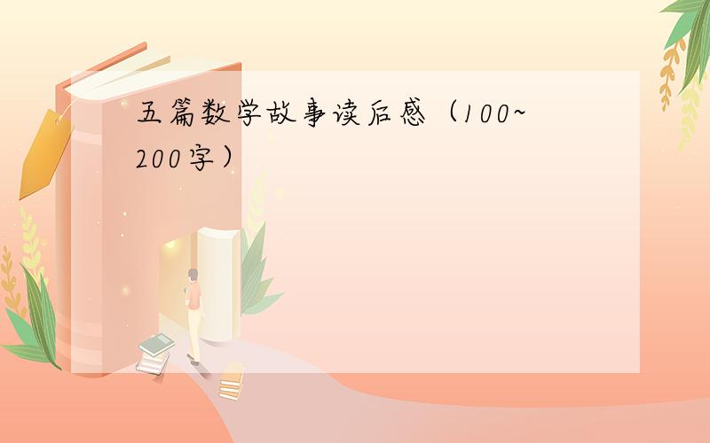 五篇数学故事读后感（100~200字）