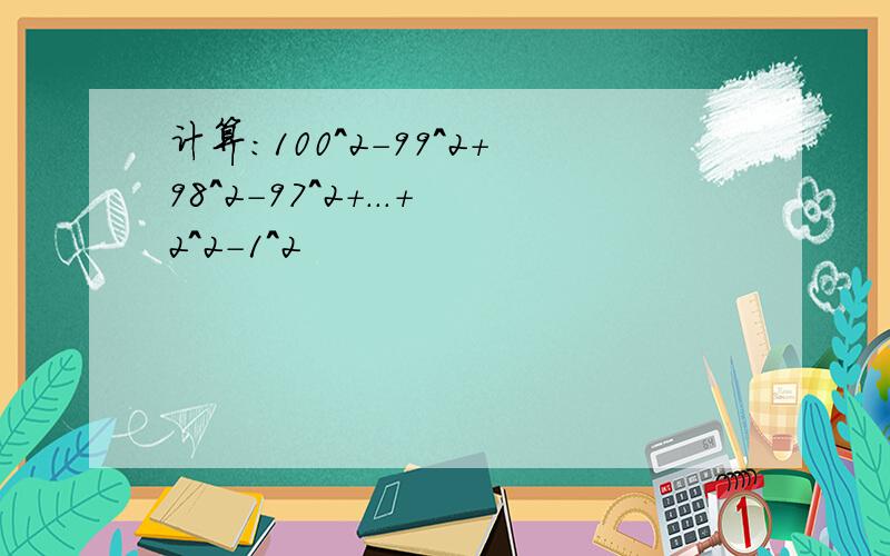 计算:100^2-99^2+98^2-97^2+...+2^2-1^2