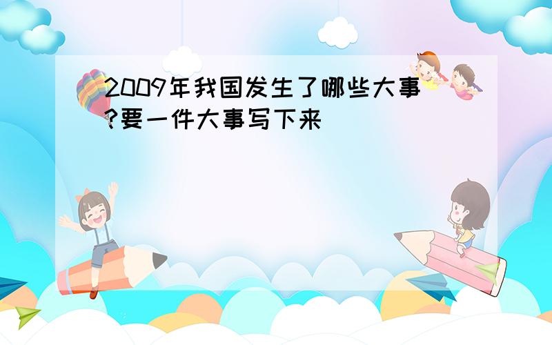 2009年我国发生了哪些大事?要一件大事写下来