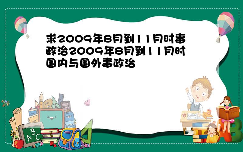 求2009年8月到11月时事政治2009年8月到11月时国内与国外事政治