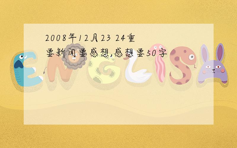 2008年12月23 24重要新闻要感想,感想要50字