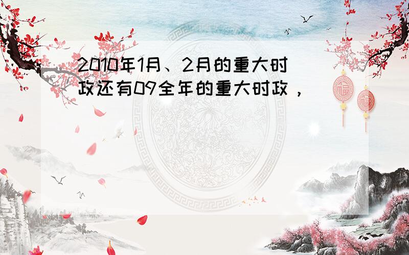 2010年1月、2月的重大时政还有09全年的重大时政，