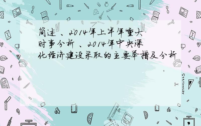 简述 、2014年上半年重大时事分析 、2014年中央深化经济建设采取的主要举措及分析