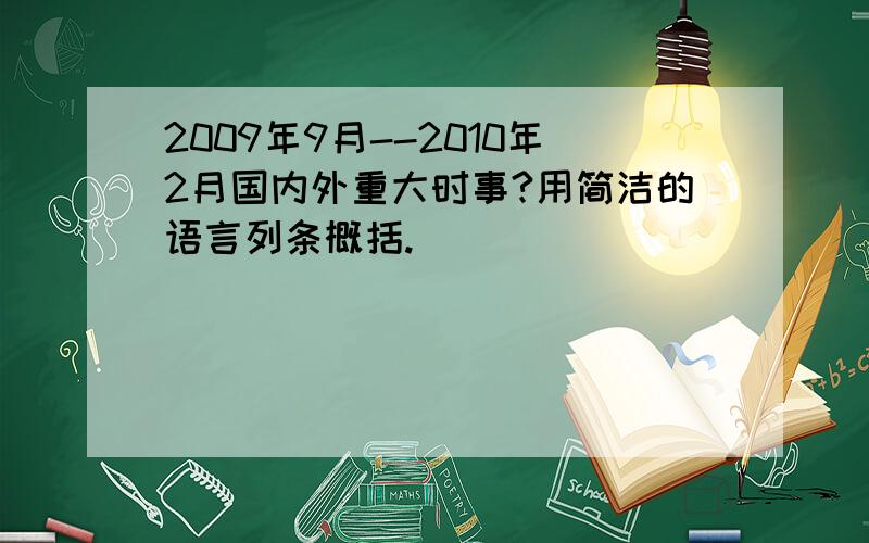 2009年9月--2010年2月国内外重大时事?用简洁的语言列条概括.