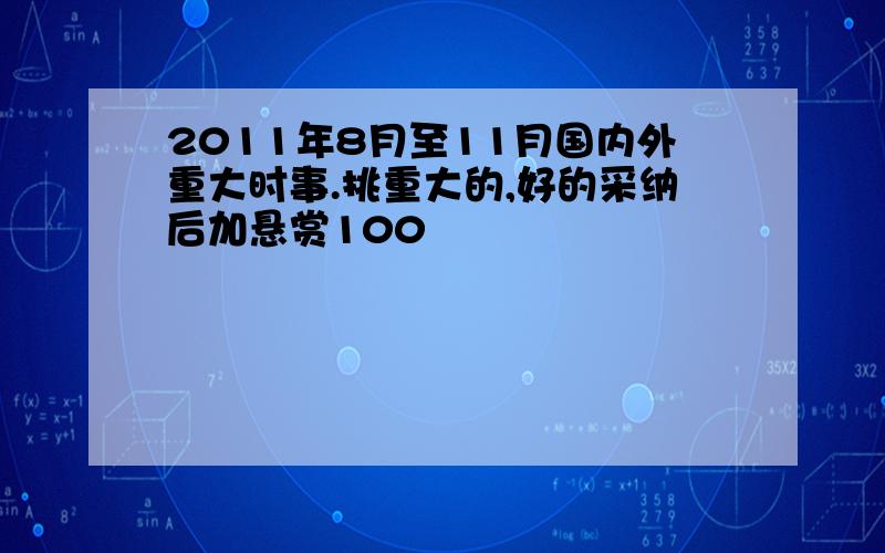 2011年8月至11月国内外重大时事.挑重大的,好的采纳后加悬赏100