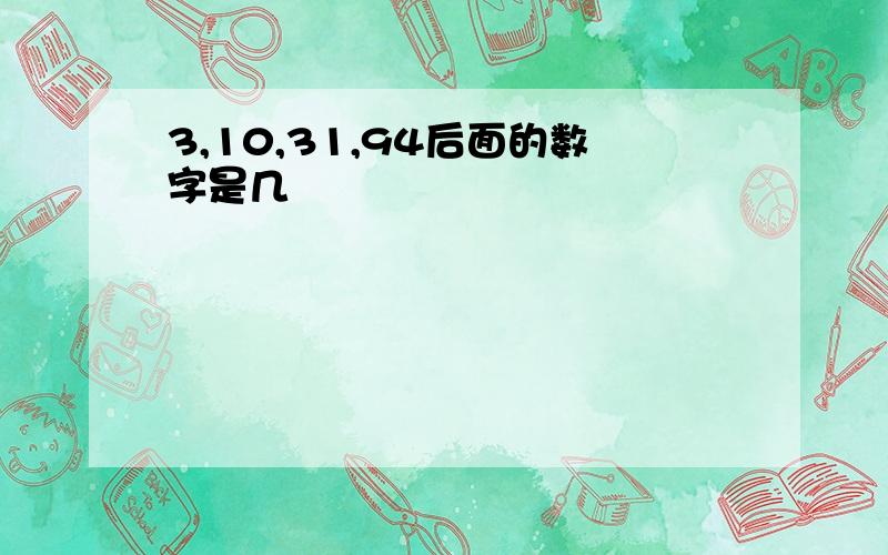 3,10,31,94后面的数字是几