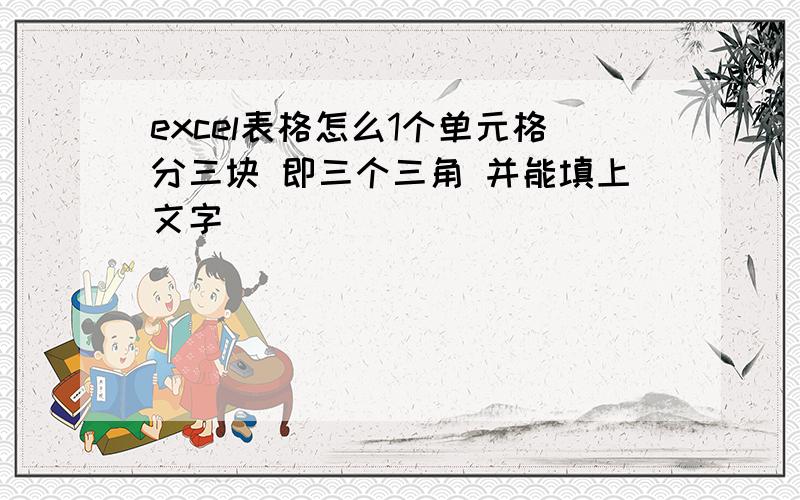 excel表格怎么1个单元格分三块 即三个三角 并能填上文字