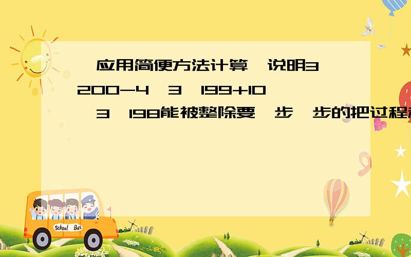 ,应用简便方法计算,说明3^200-4*3^199+10*3^198能被整除要一步一步的把过程和原因解释清楚,以及这一步怎么来的都解释明白.