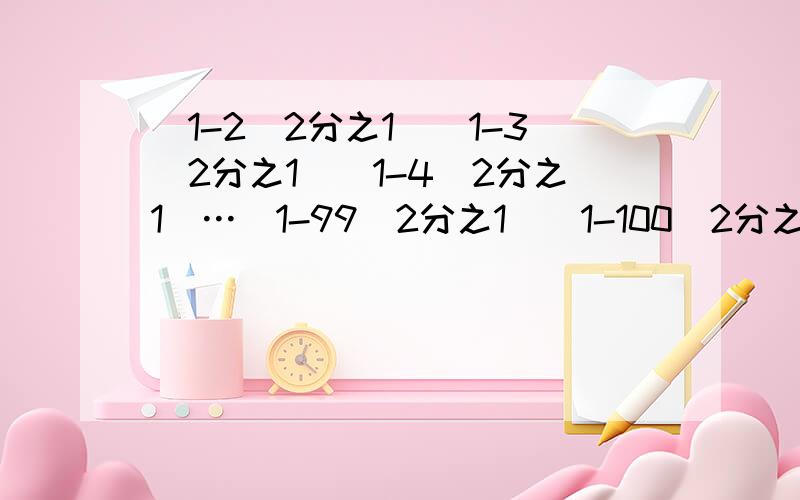 （1-2^2分之1)(1-3^2分之1)(1-4^2分之1）…（1-99^2分之1）（1-100^2分之1）=?