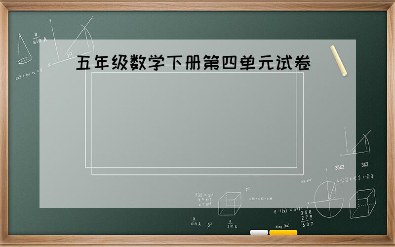 五年级数学下册第四单元试卷