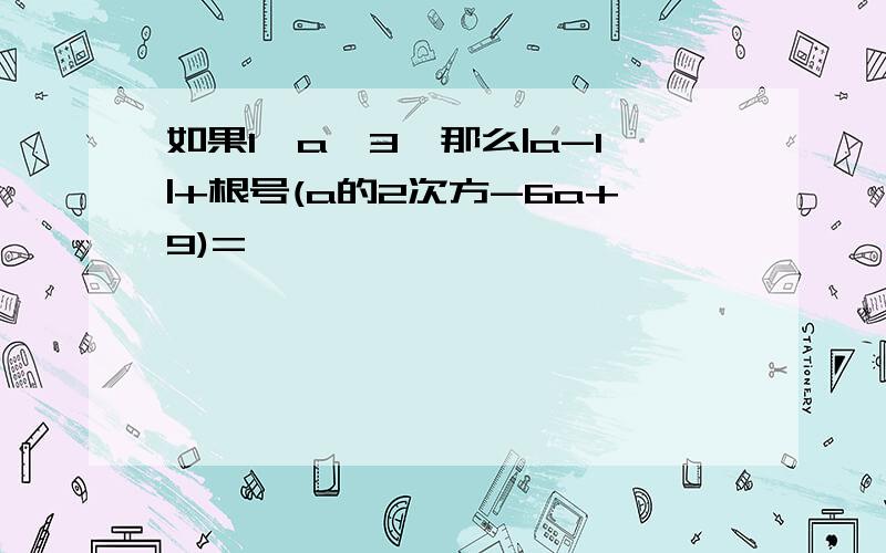 如果1≤a≤3,那么|a-1|+根号(a的2次方-6a+9)=