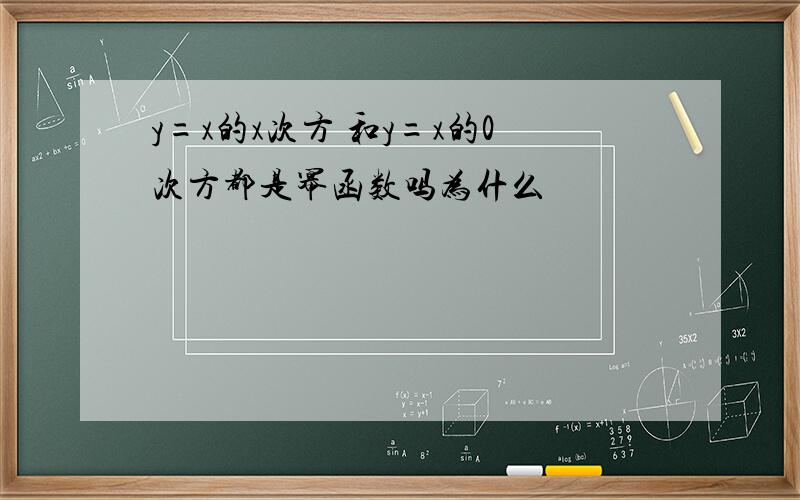 y=x的x次方 和y=x的0次方都是幂函数吗为什么