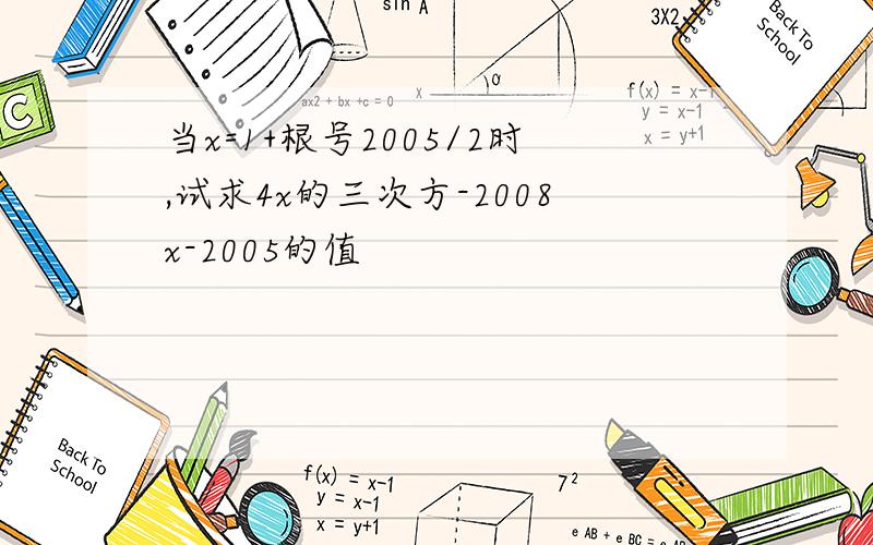 当x=1+根号2005/2时,试求4x的三次方-2008x-2005的值