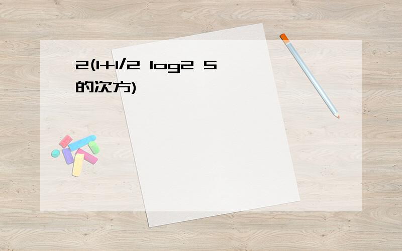 2(1+1/2 log2 5的次方)