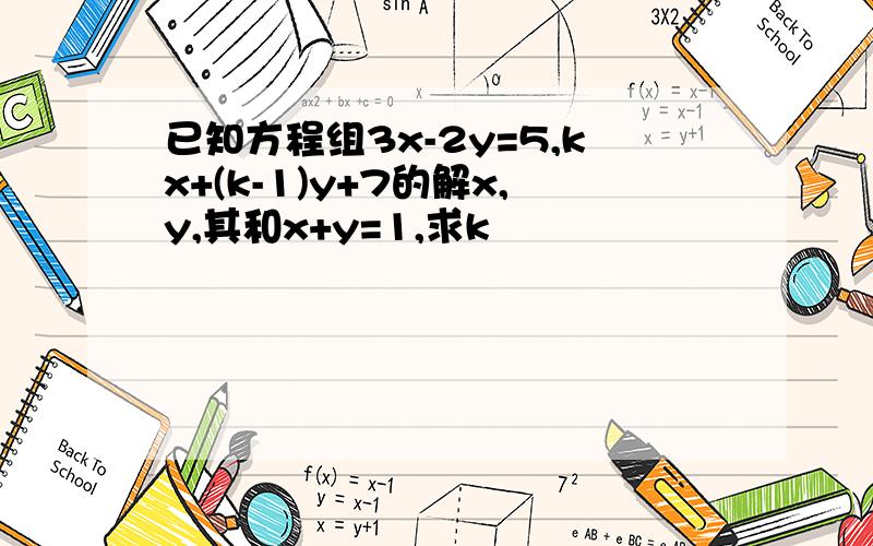 已知方程组3x-2y=5,kx+(k-1)y+7的解x,y,其和x+y=1,求k