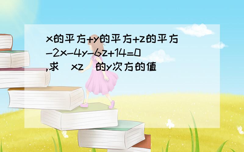 x的平方+y的平方+z的平方-2x-4y-6z+14=0,求(xz)的y次方的值