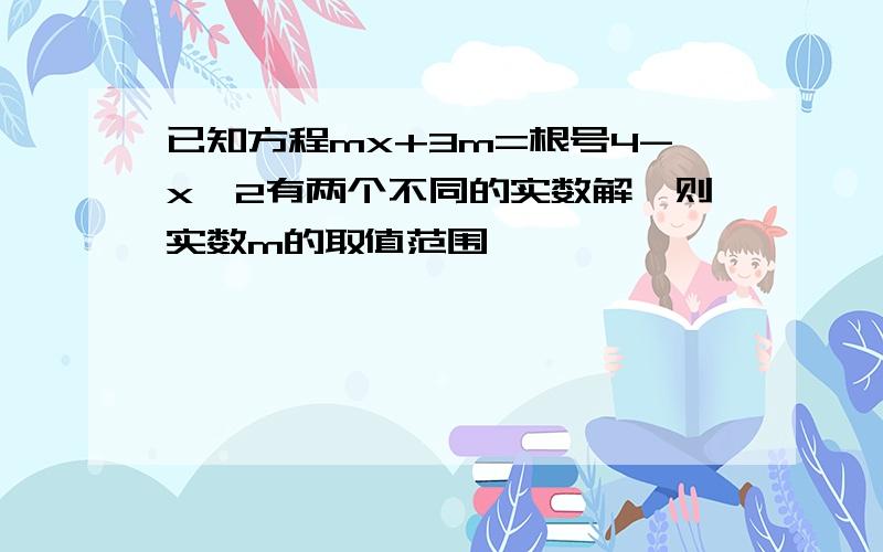 已知方程mx+3m=根号4-x^2有两个不同的实数解,则实数m的取值范围