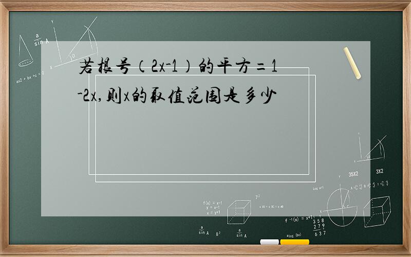 若根号（2x-1）的平方=1-2x,则x的取值范围是多少