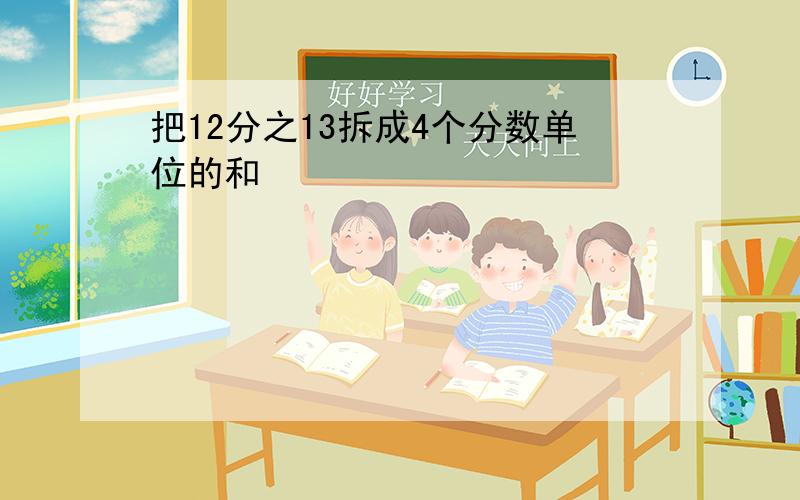 把12分之13拆成4个分数单位的和