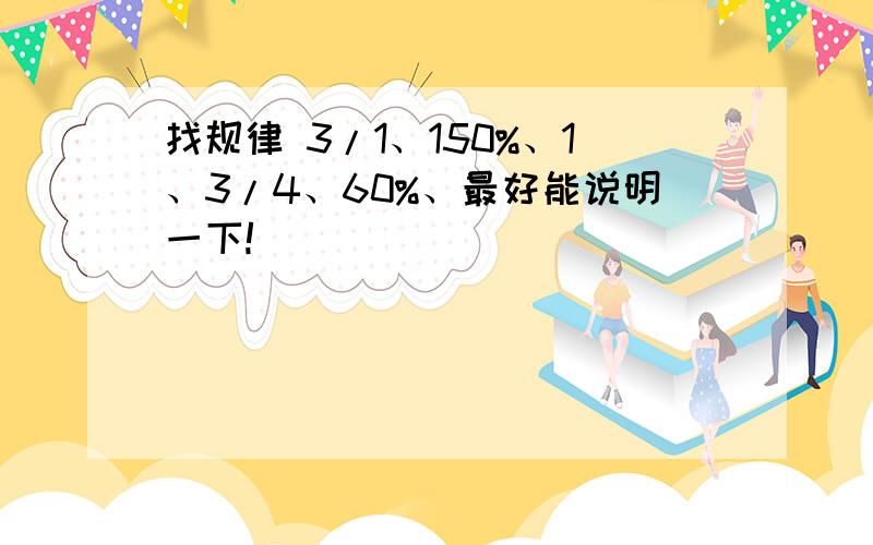 找规律 3/1、150%、1、3/4、60%、最好能说明一下!