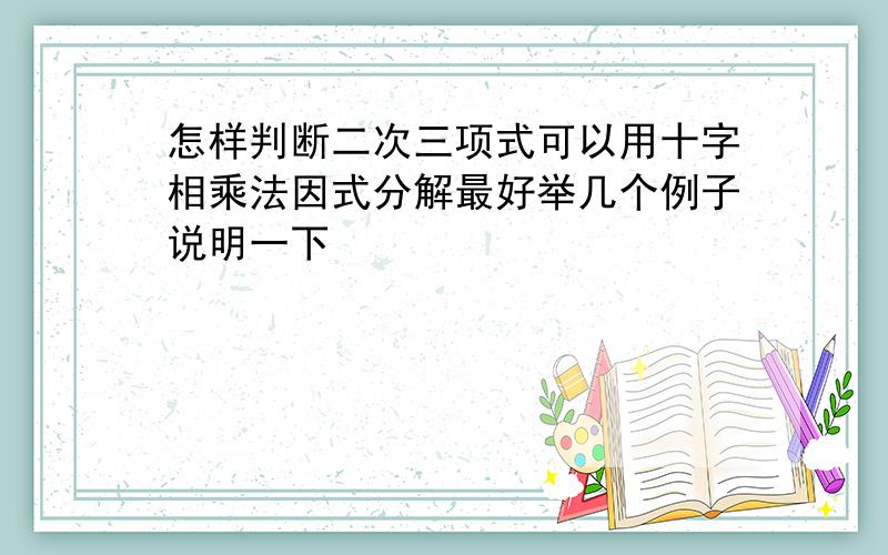 怎样判断二次三项式可以用十字相乘法因式分解最好举几个例子说明一下