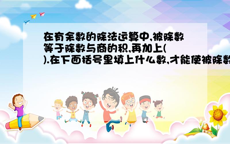 在有余数的除法运算中,被除数等于除数与商的积,再加上( ).在下面括号里填上什么数,才能使被除数最大（）÷9=8……（）