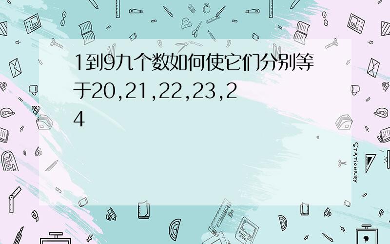 1到9九个数如何使它们分别等于20,21,22,23,24