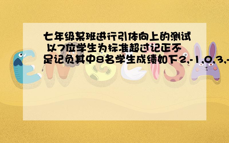 七年级某班进行引体向上的测试 以7位学生为标准超过记正不足记负其中8名学生成绩如下2,-1,0,3,-2,-31,0,他们共做了多少个引体向上?