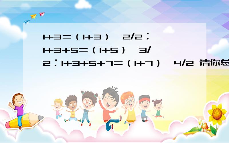 1+3＝（1+3）*2/2；1+3+5＝（1+5）*3/2；1+3+5+7＝（1+7）*4/2 请你总结出计算上面这类算式的通用公式