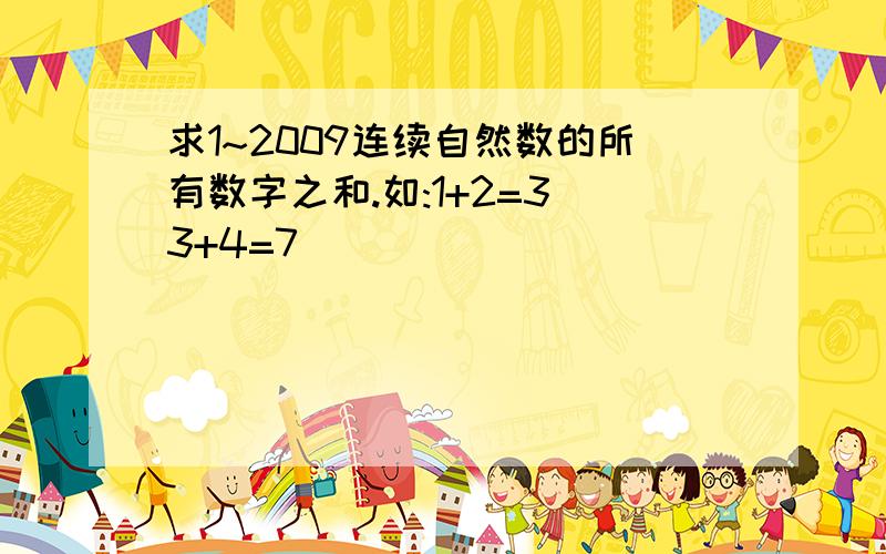 求1~2009连续自然数的所有数字之和.如:1+2=3 3+4=7