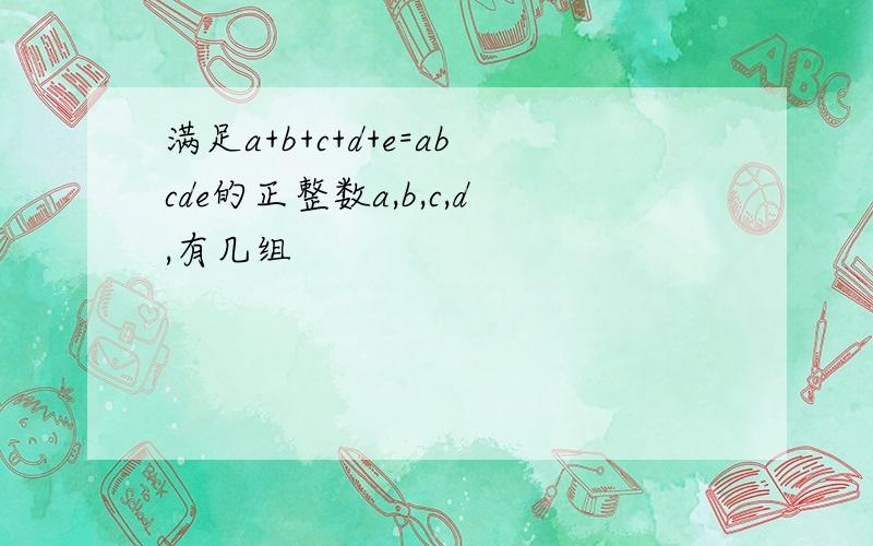 满足a+b+c+d+e=abcde的正整数a,b,c,d,有几组