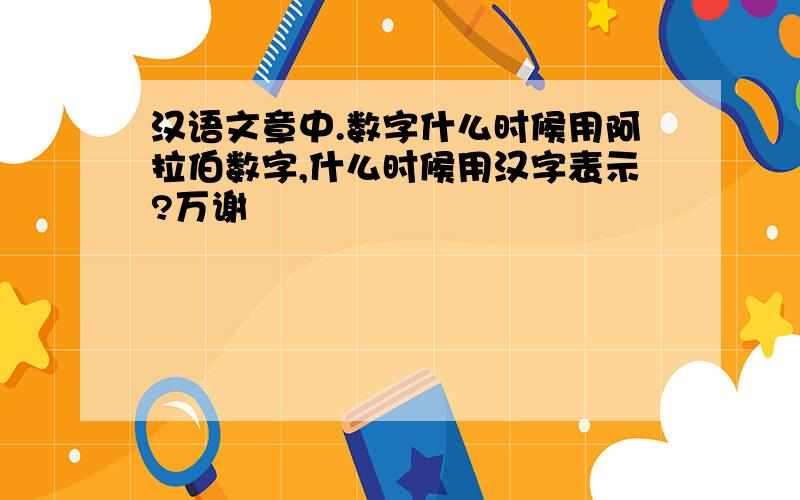 汉语文章中.数字什么时候用阿拉伯数字,什么时候用汉字表示?万谢