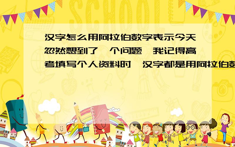 汉字怎么用阿拉伯数字表示今天忽然想到了一个问题,我记得高考填写个人资料时,汉字都是用阿拉伯数字表示的,例如我的姓 韩 就用2611表示,每个汉字都有一个四位数与之对应,这是一个软件