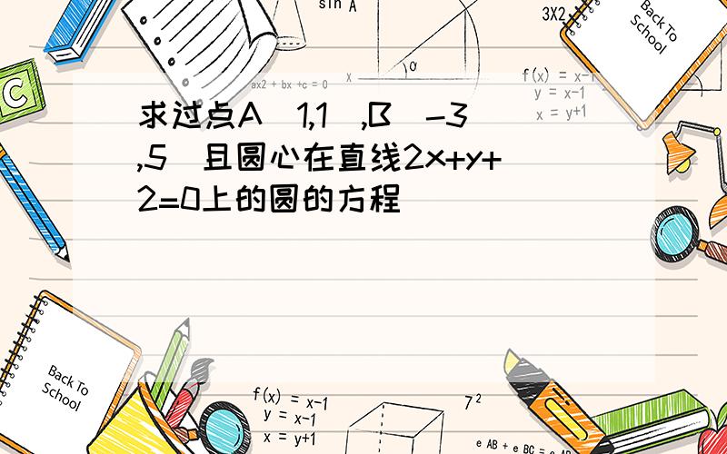 求过点A(1,1),B(-3,5)且圆心在直线2x+y+2=0上的圆的方程