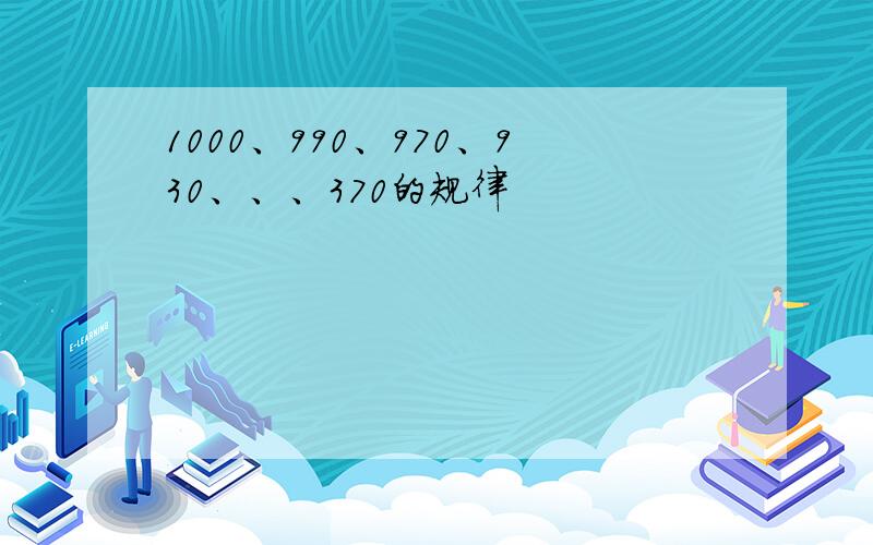 1000、990、970、930、、、370的规律