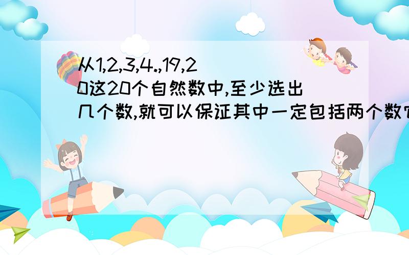 从1,2,3,4.,19,20这20个自然数中,至少选出几个数,就可以保证其中一定包括两个数它们的差为12