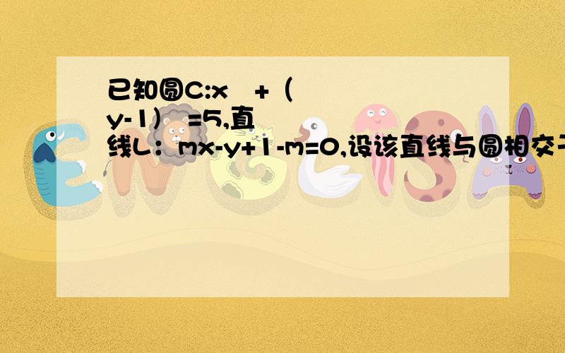 已知圆C:x²+（y-1)²=5,直线L：mx-y+1-m=0,设该直线与圆相交于AB两点,若|AB|=√17,求L的倾斜再求直线L中,截圆所得的弦最长及最短时的直线方程.