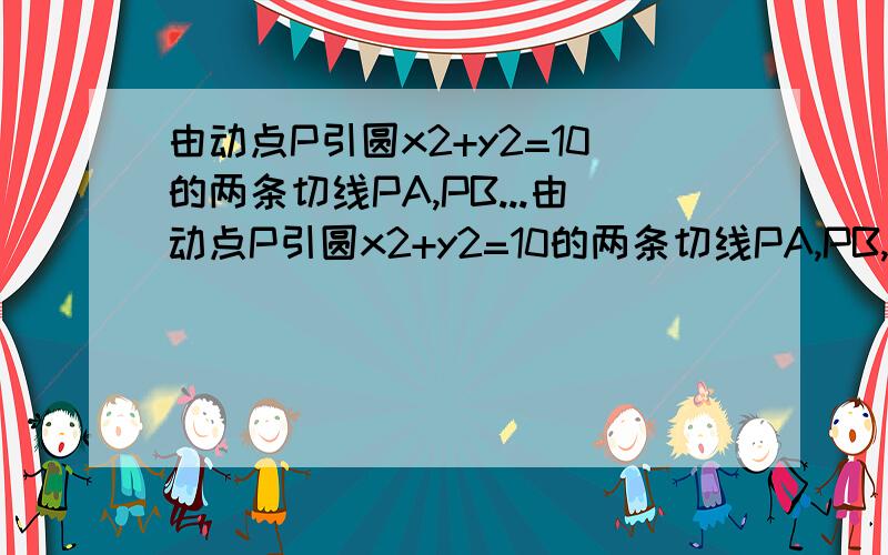 由动点P引圆x2+y2=10的两条切线PA,PB...由动点P引圆x2+y2=10的两条切线PA,PB,直线PA,PB的斜率分别是k1,k2.(1) 若k1+k2+k1×k2=-1,求动点P的轨迹方程(2) 若点P在直线x+y=m上,且AP⊥BP,求实数m的取值范围.