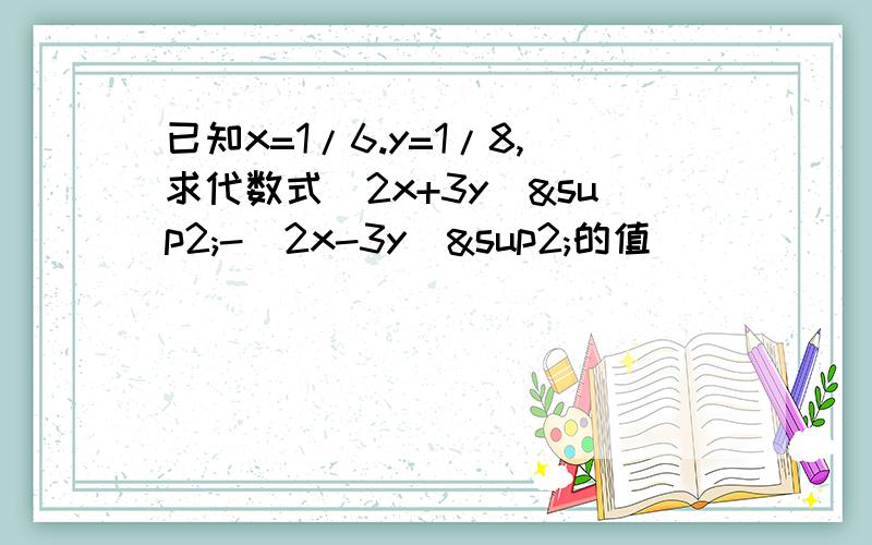 已知x=1/6.y=1/8,求代数式（2x+3y)²-(2x-3y)²的值