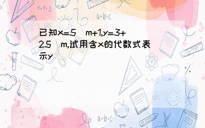 已知x=5^m+1,y=3+25^m,试用含x的代数式表示y