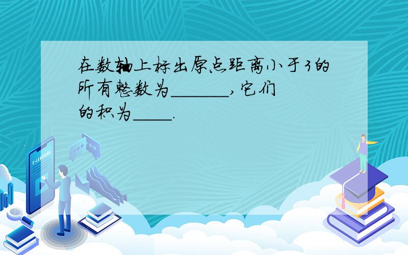 在数轴上标出原点距离小于3的所有整数为______,它们的积为____.