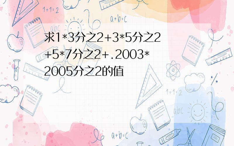 求1*3分之2+3*5分之2+5*7分之2+.2003*2005分之2的值