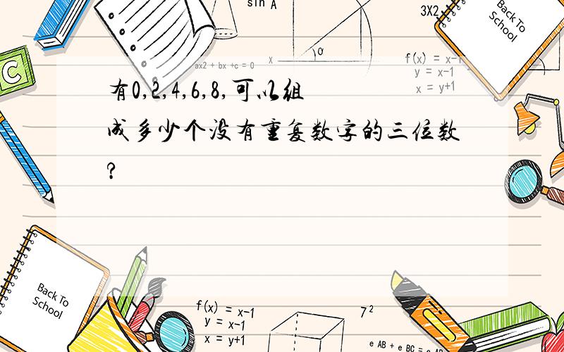 有0,2,4,6,8,可以组成多少个没有重复数字的三位数?