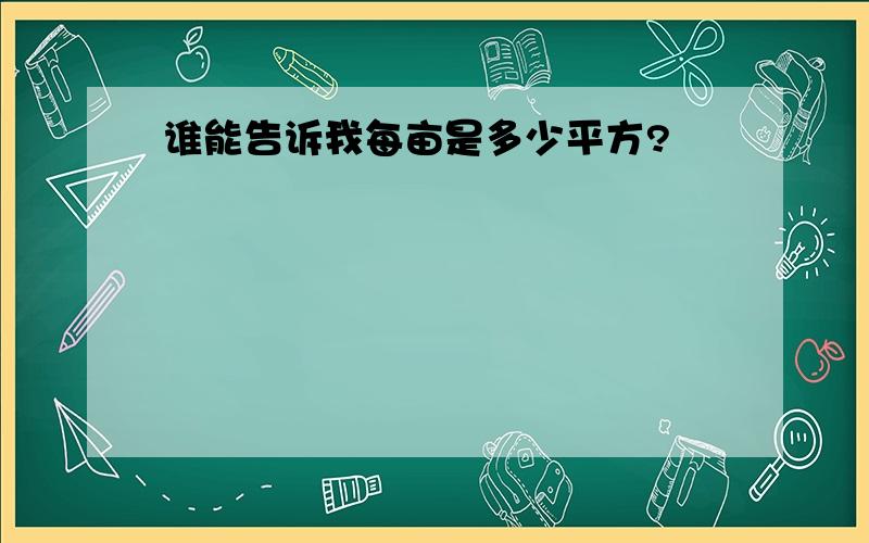 谁能告诉我每亩是多少平方?