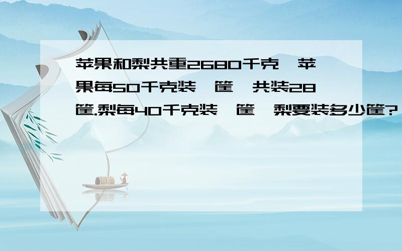 苹果和梨共重2680千克,苹果每50千克装一筐,共装28筐.梨每40千克装一筐,梨要装多少筐?