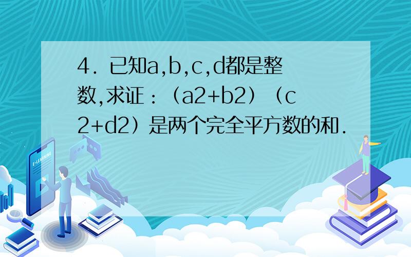 4．已知a,b,c,d都是整数,求证：（a2+b2）（c2+d2）是两个完全平方数的和．