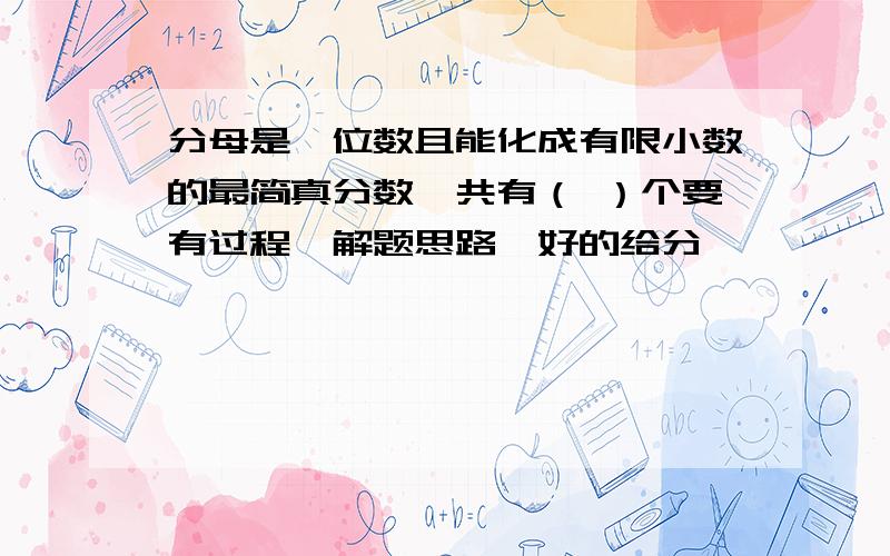 分母是一位数且能化成有限小数的最简真分数一共有（ ）个要有过程、解题思路,好的给分