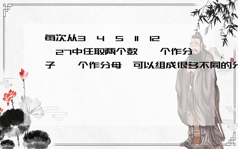 每次从3,4,5,11,12,27中任取两个数,一个作分子,一个作分母,可以组成很多不同的分数,其中最简真分数有（）个.