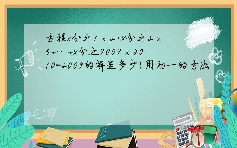 方程x分之1×2+x分之2×3+…+x分之9009×2010=2009的解是多少?用初一的方法