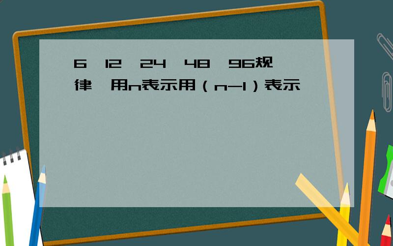 6,12,24,48,96规律,用n表示用（n-1）表示